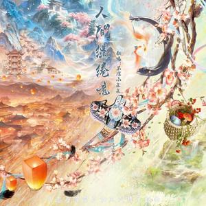 人间缱绻意（男声版【片段】）