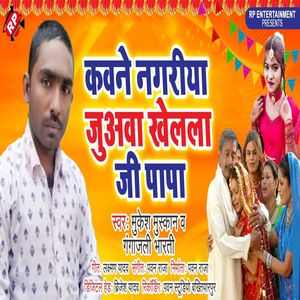 Kawne Nagariya Juava Khelal Ji Papa