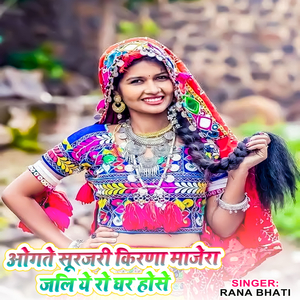 ओगते सूरजरी किरणा माजेरा जलि ये रो घर होसे