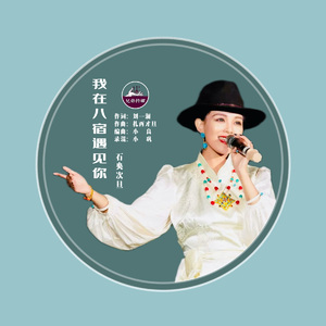 我在八宿遇见你.石央次旦｜八宿县宣推