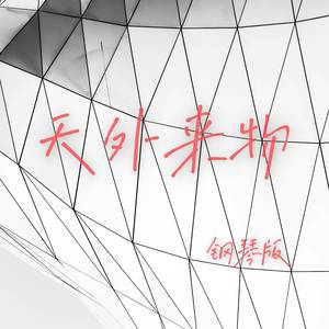 天外来物 (钢琴版)