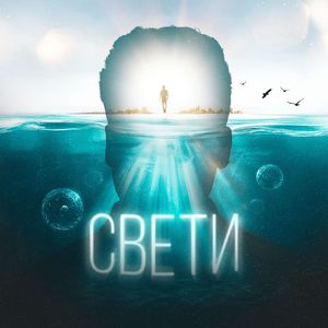 СВЕТИ