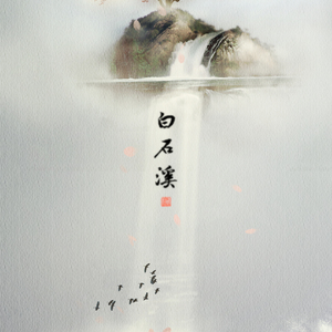 白石溪（伪男声？