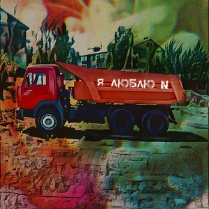 Я люблю N