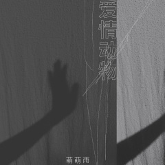 最后一定是彼此好不好