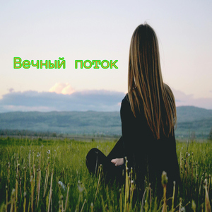 Плеск течения