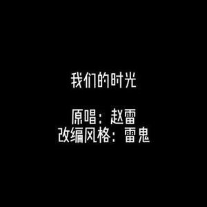 我们的时光 (雷鬼版)