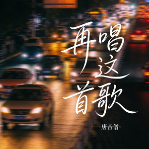 再唱这首歌（原版）
