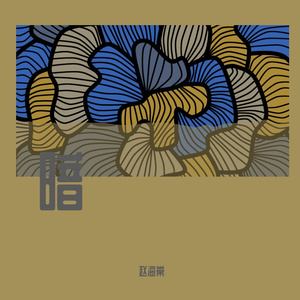 黑暗下的酒桌（prod.by AIHS）