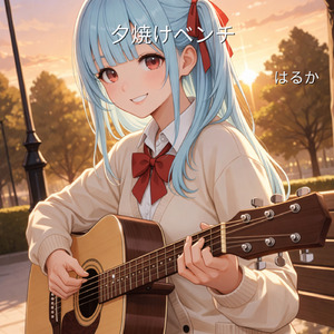 夕焼けベンチ (Acoustic)