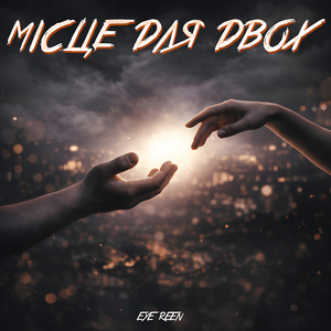 Місце для двох