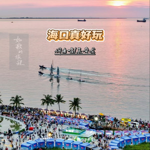 海口真好玩