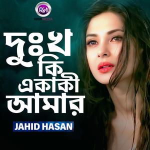 দুঃখ কি একাকী আমার