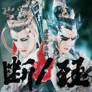 断珏（霹雳 双桥同人曲）