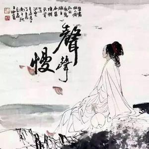 声声慢（翻自 刘婷雪）