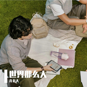 世界那么大,我想落脚在你身边