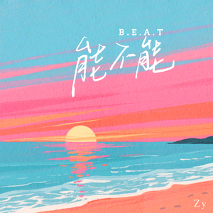 能不能beat (能不能 靠近我 别害怕炽热)