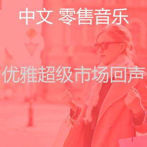 有趣购物中心情怀