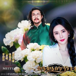 妈妈的节日  李婉茹