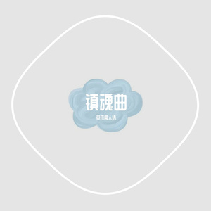 镇魂曲~1