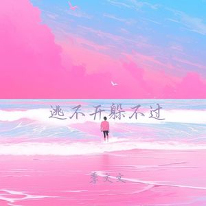 逃不开躲不过 (释怀版)