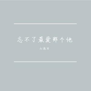 忘不了最爱那个他