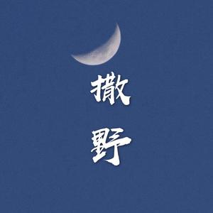 撒野（翻自 欸-61）