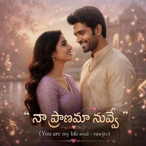 నా ప్రాణమా నువ్వే" (Naa Pranama Nuvve)