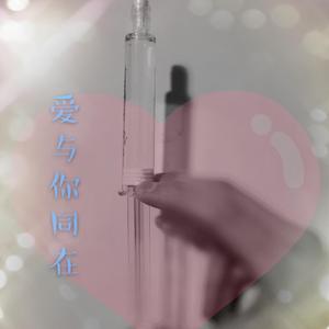爱与你同在