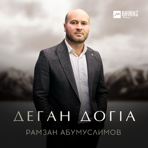 Деган догlа