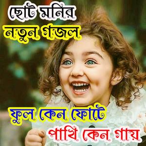ছোট মনির নতুন গজল । ফুল কেন ফোটে পাখি কেন গায় ।