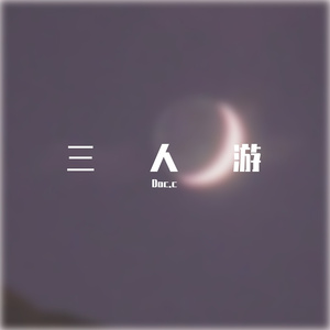 三人游