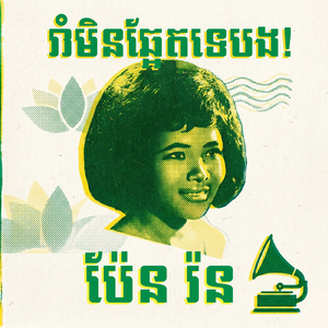 រាំមិនឆ្អែតទេ