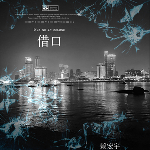 借口（Pord by AZYAIRE）