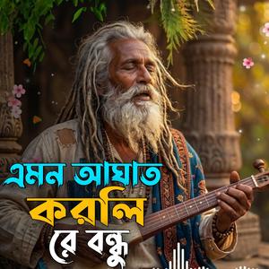 এমন আঘাত করলিরে বন্ধু - Emon Aghat Korli Re