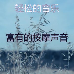 抚慰的按摩回忆