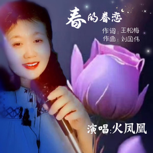 春的眷恋
