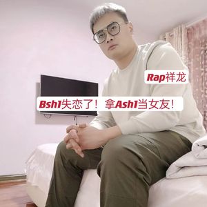 Bsh1失恋了！拿Ash1当女友！