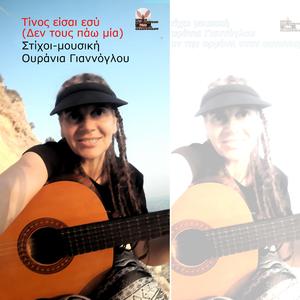 Τίνος είσαι εσύ (δεν τους πάω μια)