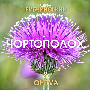 Чортополох (Classic mix)