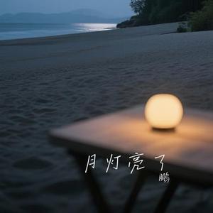 月灯亮了