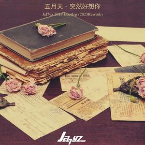 突然好想你(Jel7yz 2019 Bootleg/2K23 Rework)