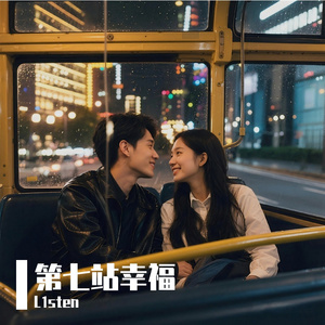 第七站幸福