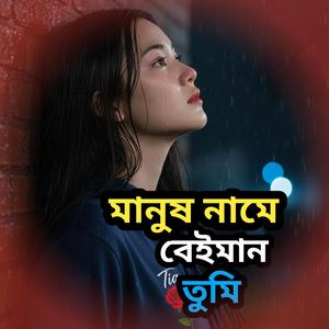 মানুষ নামে বেঈমান তুমি