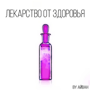 Лекарство от здоровья