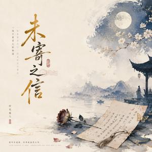 未寄之信
