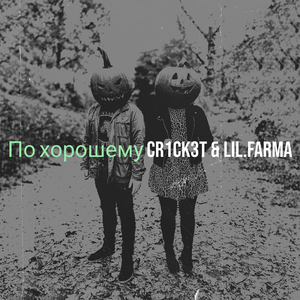 По хорошему