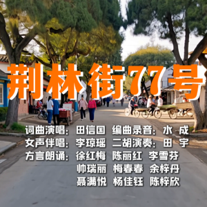 荆林街77号