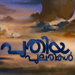 പുതിയ പുലരികൾ (feat. Sreeram Sushil)