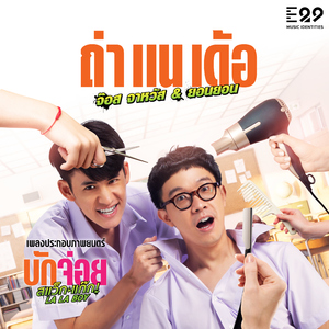 ถ่าแนเด้อ (เพลงประกอบภาพยนตร์ "บักจ่อย แสว็กแก๊ก La La Boy")